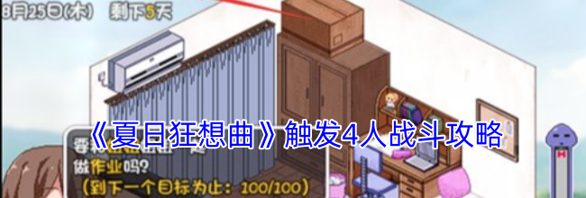 《夏日狂想曲》触发4人战斗攻略