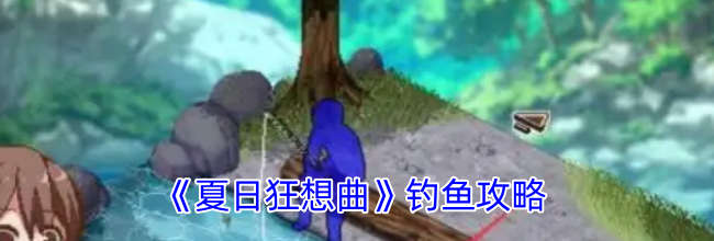 《夏日狂想曲》钓鱼攻略