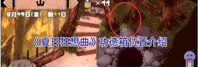 《夏日狂想曲》功德箱位置介绍