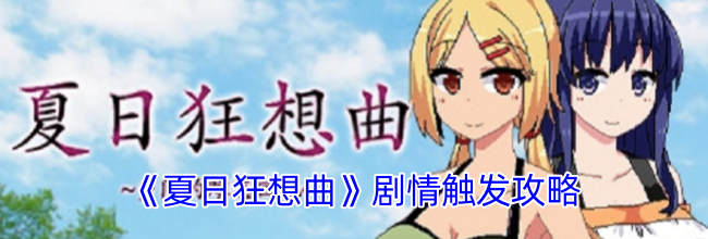 《夏日狂想曲》剧情触发攻略