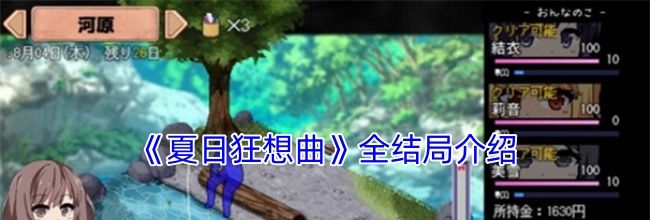 《夏日狂想曲》全结局介绍