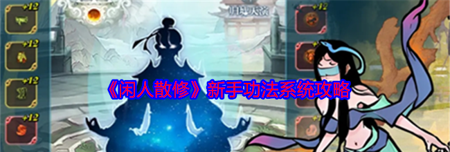 《闲人散修》新手功法系统攻略