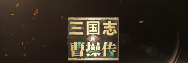 《新三国志曹操传》貂蝉武将攻略