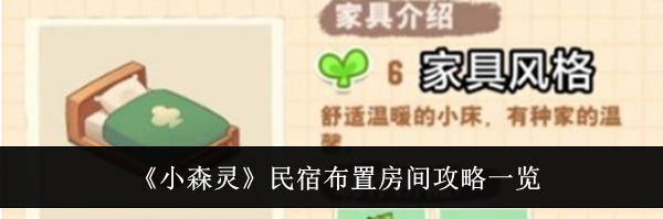 《小森灵》民宿布置房间攻略一览