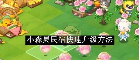 《小森灵》民宿快速升级方法