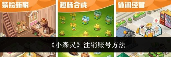 《小森灵》注销账号方法