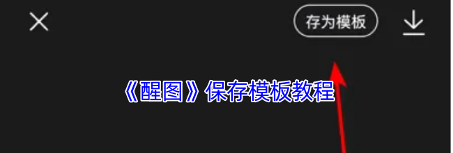 《醒图》保存模板教程