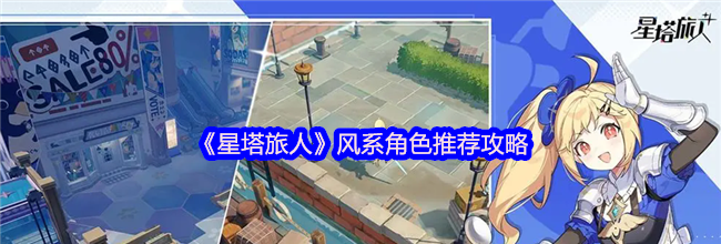 《星塔旅人》风系角色推荐攻略