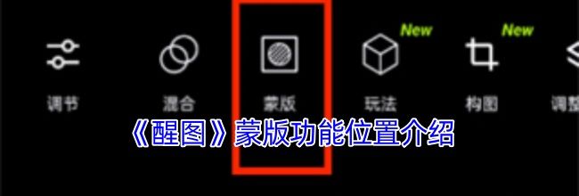 《醒图》蒙版功能位置介绍