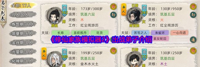 《修仙家族模拟器2》出战弟子介绍