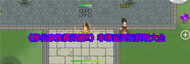 《修仙家族模拟器2》非绑定灵石获取大全