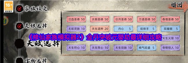 《修仙家族模拟器2》金丹突破元婴劫最详细攻略