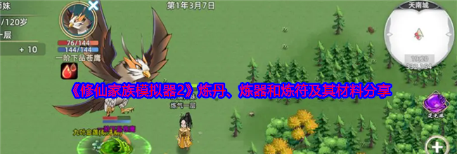 《修仙家族模拟器2》炼丹、炼器和炼符及其材料分享