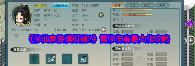 《修仙家族模拟器2》雷修伤害最大化攻略