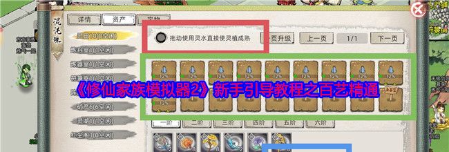 《修仙家族模拟器2》新手引导教程之百艺精通