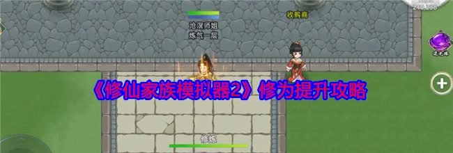 《修仙家族模拟器2》修为提升攻略