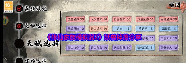 《修仙家族模拟器2》妖兽掉落分享