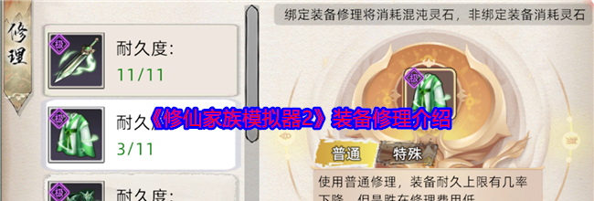 《修仙家族模拟器2》装备修理介绍