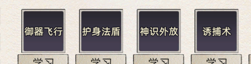 《修仙家族模拟器2》战斗相关设置技能详情