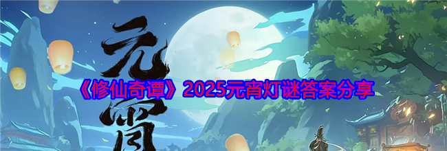 《修仙奇谭》2025元宵灯谜答案分享
