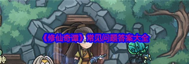 《修仙奇谭》常见问题答案大全