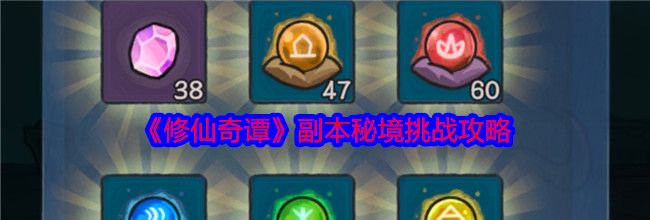 《修仙奇谭》副本秘境挑战攻略
