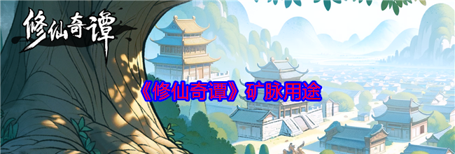《修仙奇谭》矿脉用途