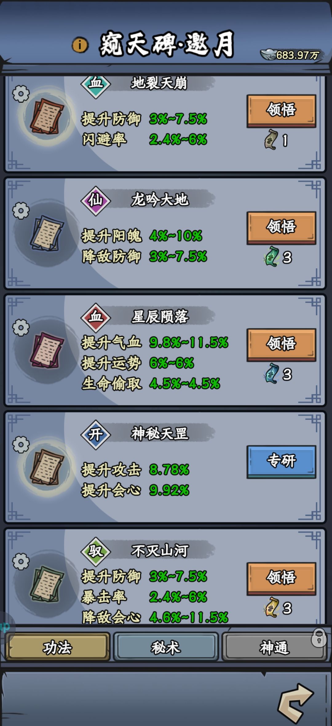 《修仙奇谭》窥天碑功法秘术分享