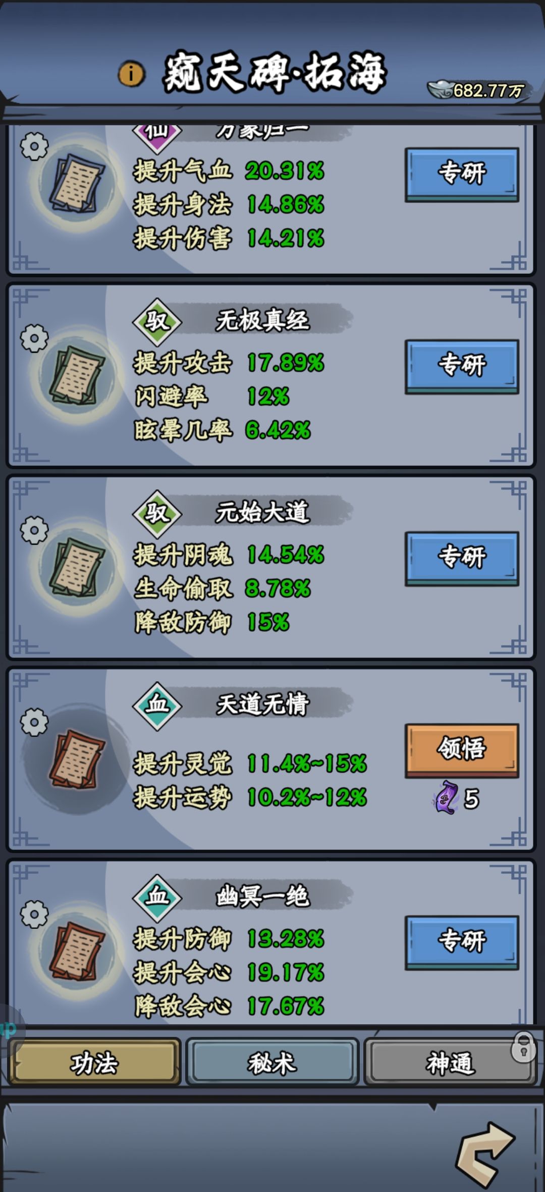 《修仙奇谭》窥天碑功法秘术分享