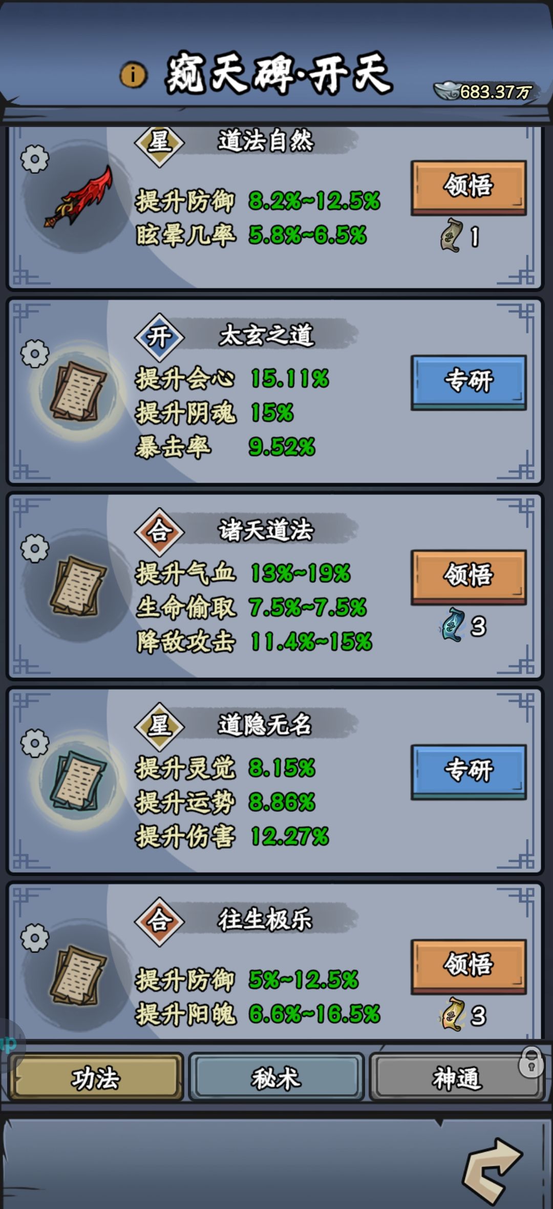 《修仙奇谭》窥天碑功法秘术分享