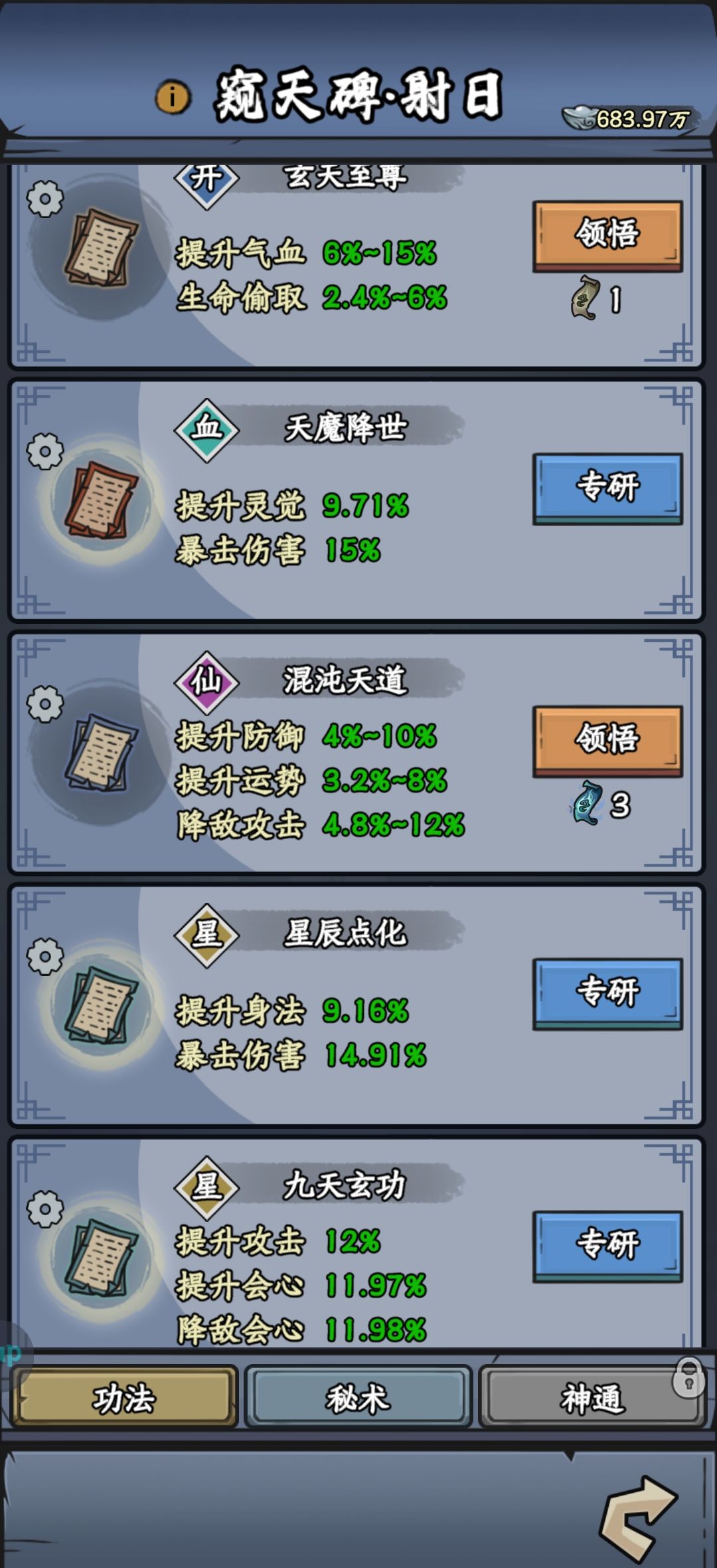 《修仙奇谭》窥天碑功法秘术分享