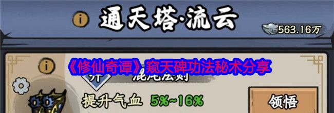 《修仙奇谭》窥天碑功法秘术分享