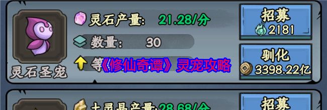 《修仙奇谭》灵宠攻略