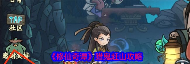 《修仙奇谭》猎鬼赶山攻略