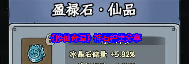 《修仙奇谭》神石种类分享