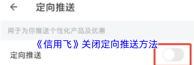 《信用飞》关闭定向推送方法