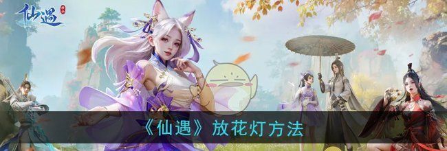 《仙遇》放花灯方法