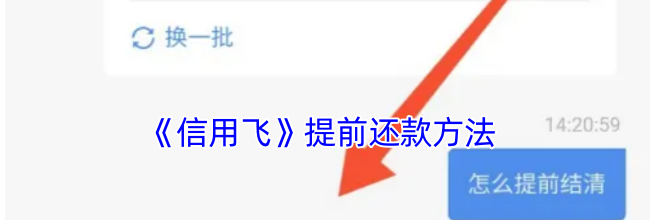 《信用飞》提前还款方法