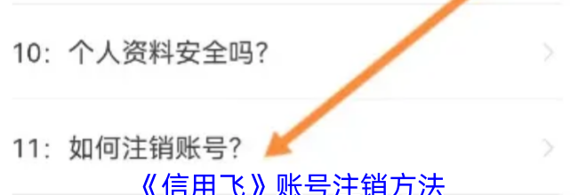 《信用飞》账号注销方法