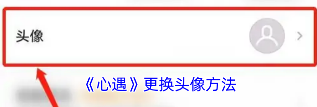 《心遇》更换头像方法