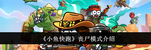 《小鱼快跑》丧尸模式介绍