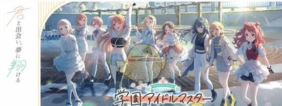 《学园偶像大师》预约平台介绍
