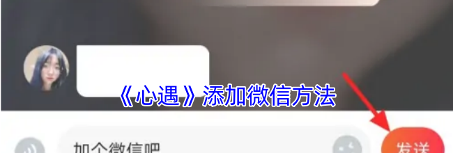 《心遇》添加微信方法