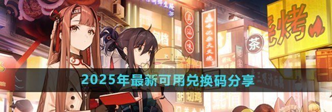 《新月同行》2025年最新可用兑换码分享