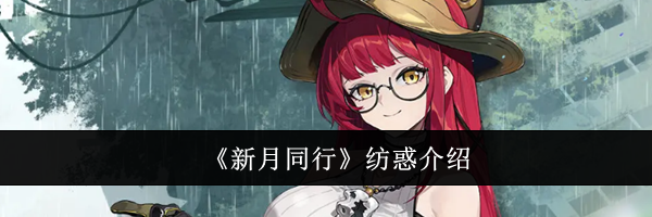 《新月同行》纺惑介绍
