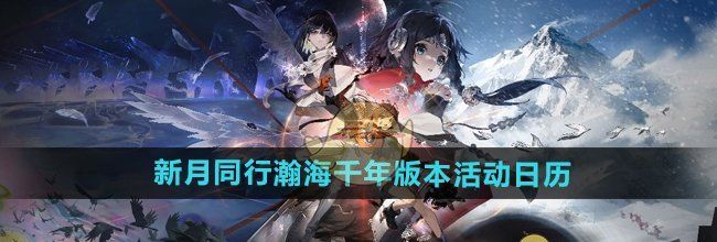 《新月同行》瀚海千年版本活动日历