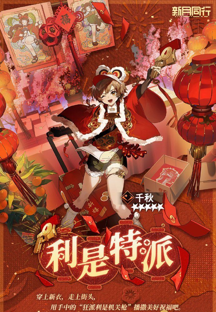 《新月同行》特工装束利是特派获取方法
