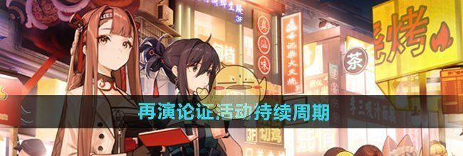 《新月同行》再演论证活动持续周期