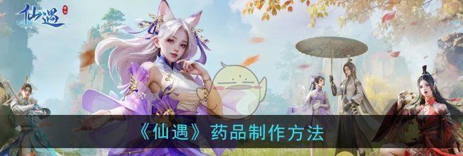 《仙遇》药品制作方法