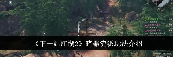 《下一站江湖2》暗器流派玩法介绍